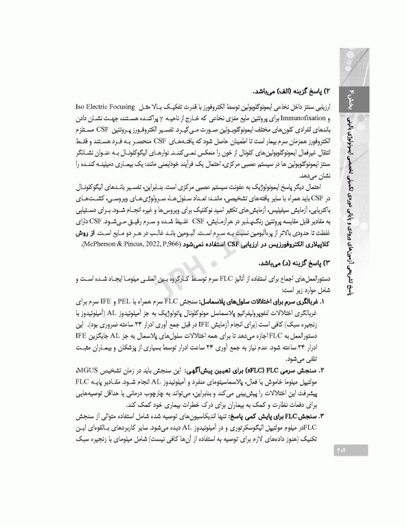 بانک آزمون دوره تکمیلی تخصصی علوم آزمایشگاهی جلد4 هماتولوژی و بانک خون و ایمونولوژی بالینی