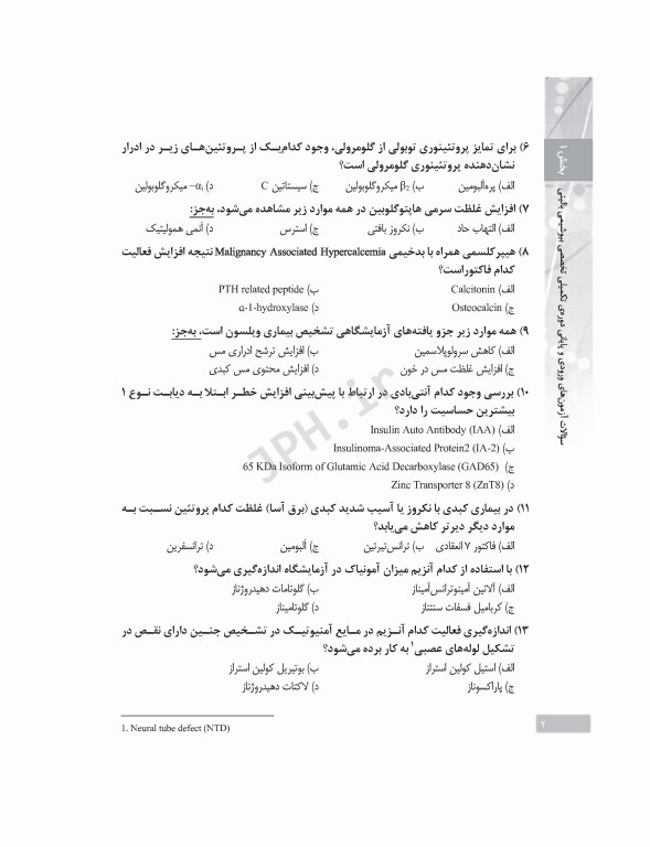 بانک آزمون دوره تکمیلی تخصصی علوم آزمایشگاهی جلد2 بیوشیمی بالینی و ژنتیک پزشکی