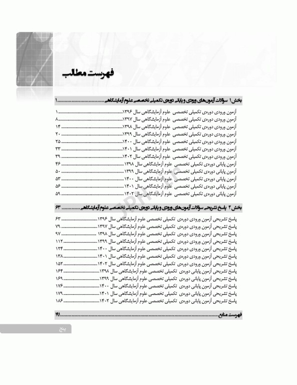 سری 4جلدی بانک آزمون دوره تکمیلی تخصصی علوم آزمایشگاهی