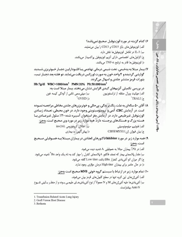 بانک آزمون دوره تکمیلی تخصصی علوم آزمایشگاهی جلد4 هماتولوژی و بانک خون و ایمونولوژی بالینی