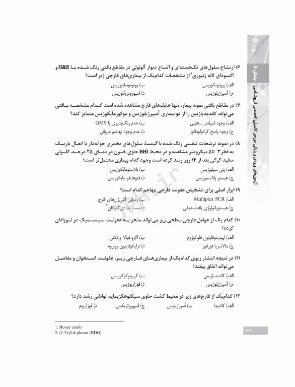 بانک آزمون دوره تکمیلی تخصصی علوم آزمایشگاهی جلد3 مجموعه میکروب‌شناسی پزشکی