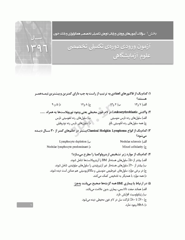 بانک آزمون دوره تکمیلی تخصصی علوم آزمایشگاهی جلد4 هماتولوژی و بانک خون و ایمونولوژی بالینی