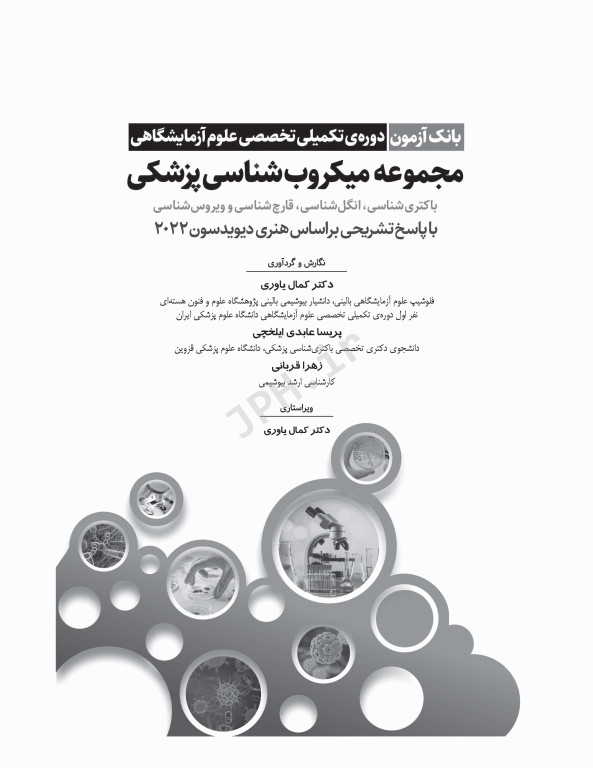 بانک آزمون دوره تکمیلی تخصصی علوم آزمایشگاهی جلد3 مجموعه میکروب‌شناسی پزشکی