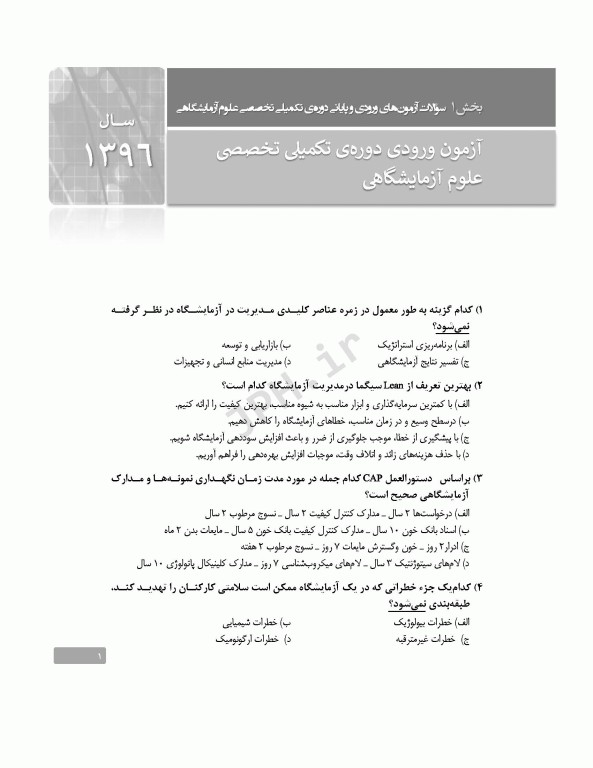 بانک آزمون دوره تکمیلی تخصصی علوم آزمایشگاهی جلد1 کلیات علوم آزمایشگاهی