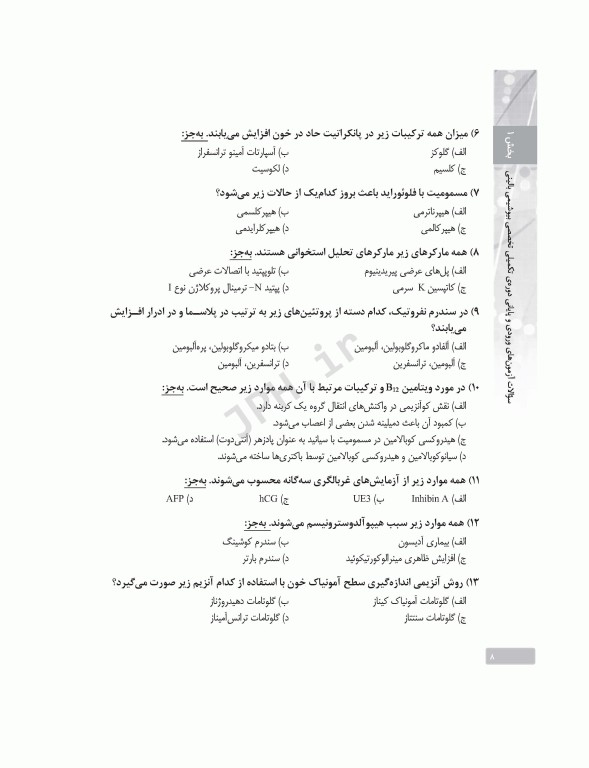 بانک آزمون دوره تکمیلی تخصصی علوم آزمایشگاهی جلد2 بیوشیمی بالینی و ژنتیک پزشکی