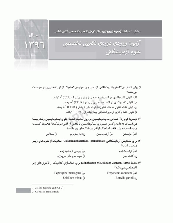 بانک آزمون دوره تکمیلی تخصصی علوم آزمایشگاهی جلد3 مجموعه میکروب‌شناسی پزشکی