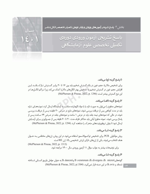 بانک آزمون دوره تکمیلی تخصصی علوم آزمایشگاهی جلد3 مجموعه میکروب‌شناسی پزشکی