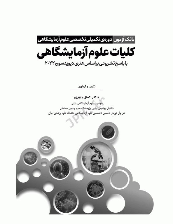 بانک آزمون دوره تکمیلی تخصصی علوم آزمایشگاهی جلد1 کلیات علوم آزمایشگاهی