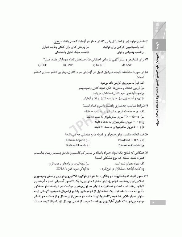 بانک آزمون دوره تکمیلی تخصصی علوم آزمایشگاهی جلد1 کلیات علوم آزمایشگاهی