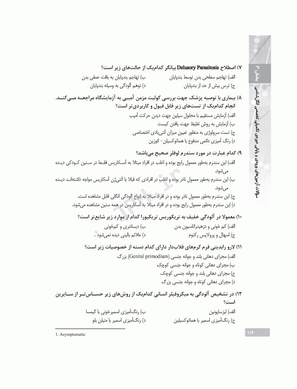 بانک آزمون دوره تکمیلی تخصصی علوم آزمایشگاهی جلد3 مجموعه میکروب‌شناسی پزشکی