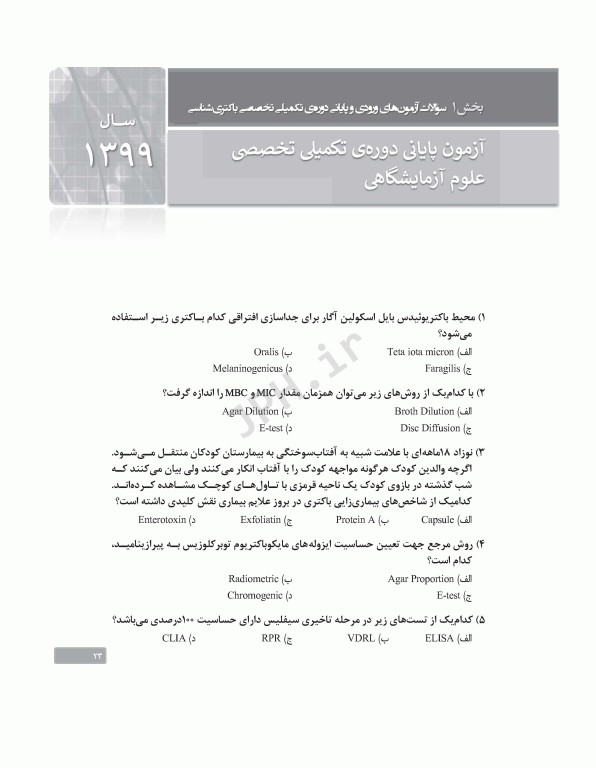 بانک آزمون دوره تکمیلی تخصصی علوم آزمایشگاهی جلد3 مجموعه میکروب‌شناسی پزشکی