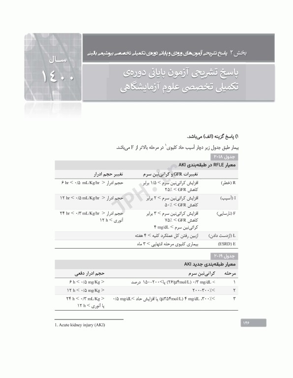 بانک آزمون دوره تکمیلی تخصصی علوم آزمایشگاهی جلد2 بیوشیمی بالینی و ژنتیک پزشکی