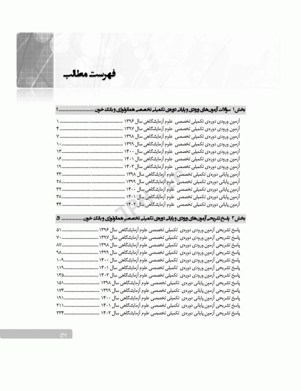 سری 4جلدی بانک آزمون دوره تکمیلی تخصصی علوم آزمایشگاهی