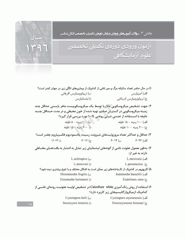 بانک آزمون دوره تکمیلی تخصصی علوم آزمایشگاهی جلد3 مجموعه میکروب‌شناسی پزشکی