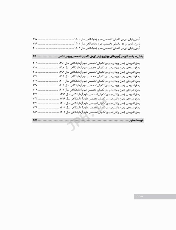 بانک آزمون دوره تکمیلی تخصصی علوم آزمایشگاهی جلد3 مجموعه میکروب‌شناسی پزشکی
