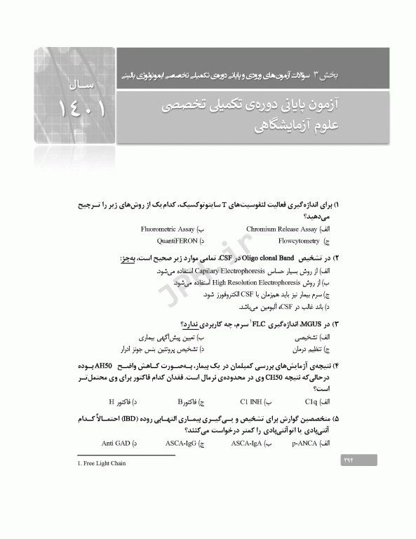 بانک آزمون دوره تکمیلی تخصصی علوم آزمایشگاهی جلد4 هماتولوژی و بانک خون و ایمونولوژی بالینی