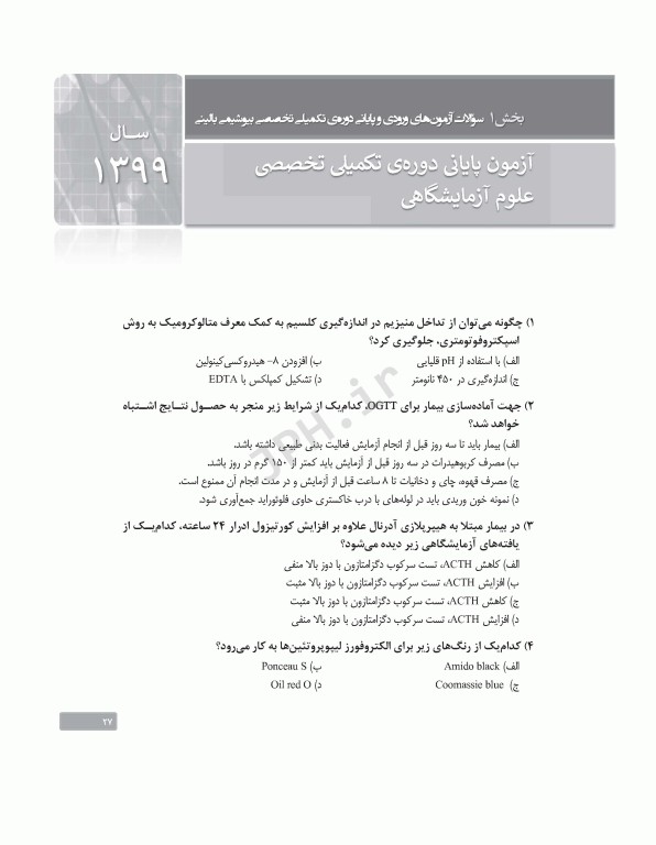 بانک آزمون دوره تکمیلی تخصصی علوم آزمایشگاهی جلد2 بیوشیمی بالینی و ژنتیک پزشکی