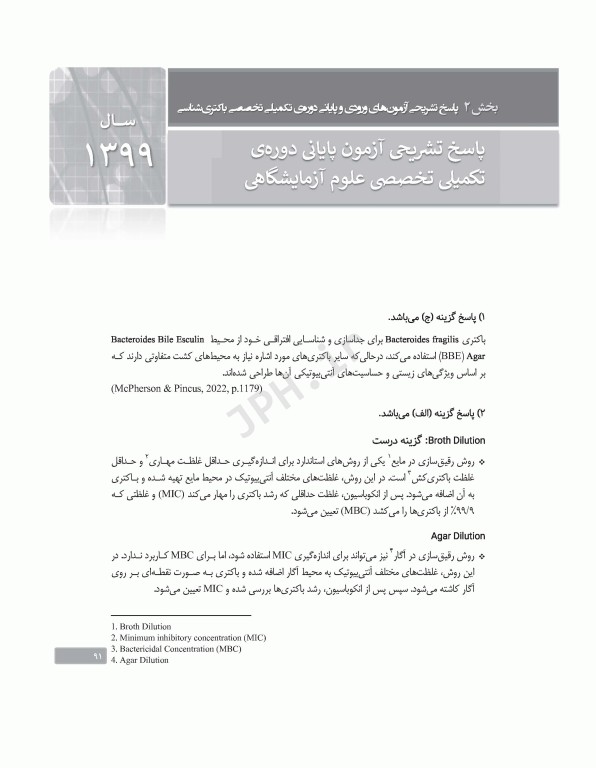 بانک آزمون دوره تکمیلی تخصصی علوم آزمایشگاهی جلد3 مجموعه میکروب‌شناسی پزشکی