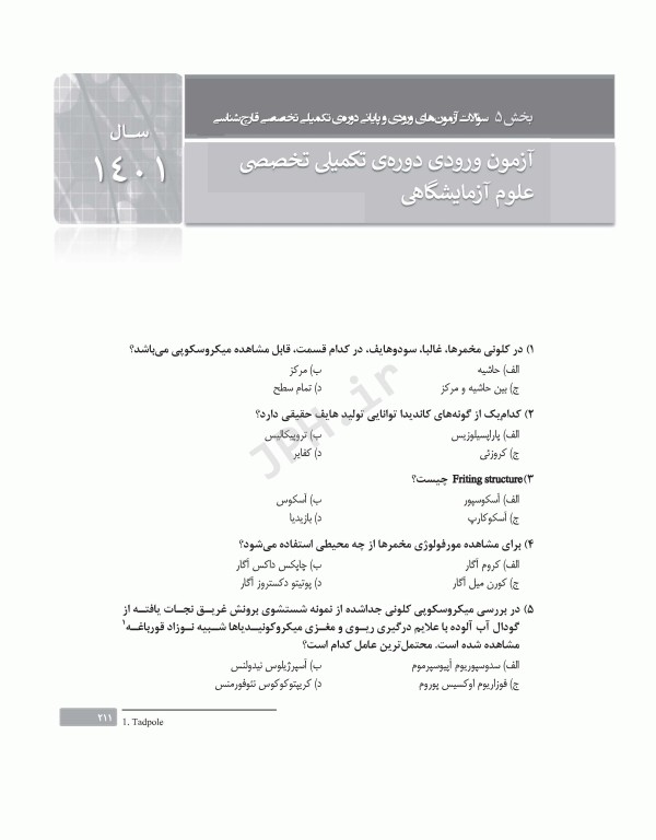 بانک آزمون دوره تکمیلی تخصصی علوم آزمایشگاهی جلد3 مجموعه میکروب‌شناسی پزشکی