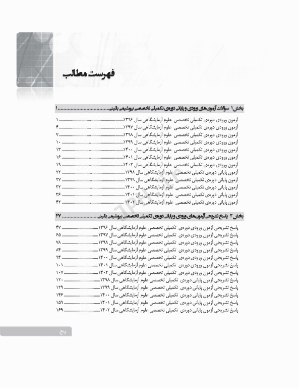 بانک آزمون دوره تکمیلی تخصصی علوم آزمایشگاهی جلد2 بیوشیمی بالینی و ژنتیک پزشکی