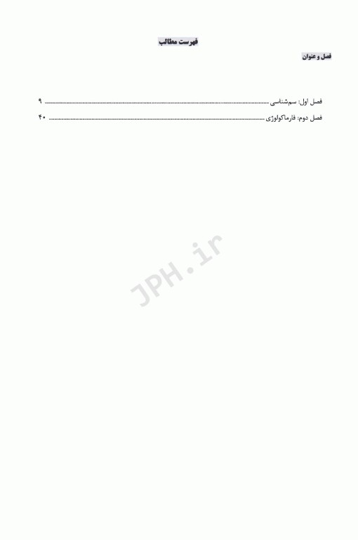 درسنامه AGK سم‌شناسی و داروشناسی ویژه کارشناسی ارشد رشته سم‌شناسی