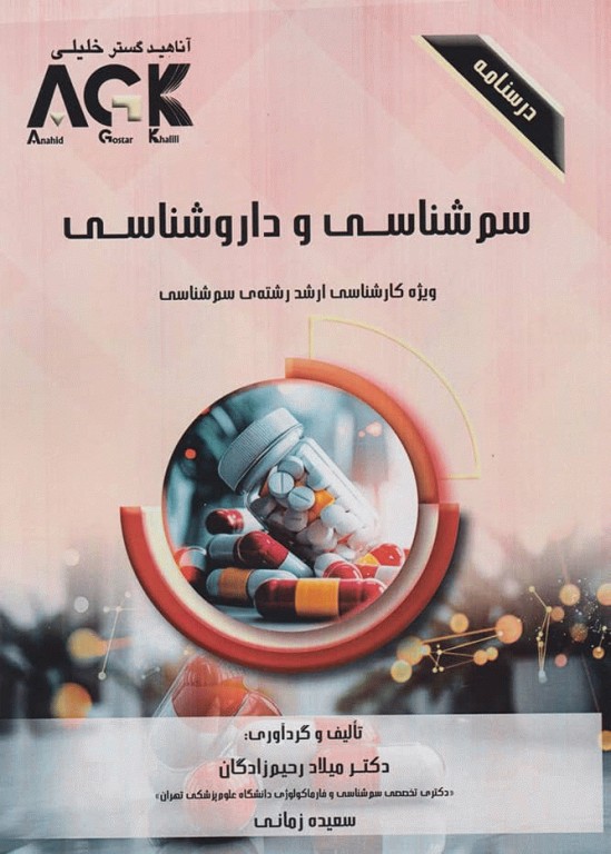 درسنامه AGK سم‌شناسی و داروشناسی ویژه کارشناسی ارشد رشته سم‌شناسی