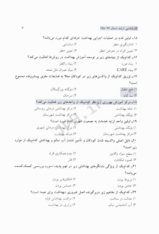 مجموعه سوالات کنکور ارشد و دکترا مدیریت خدمات بهداشتی و درمانی