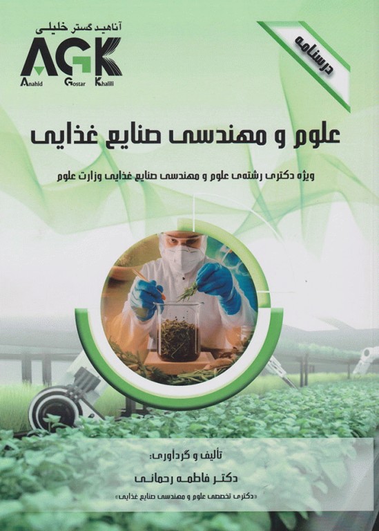 درسنامه AGK علوم و مهندسی صنایع غذایی ویژه دکتری رشته علوم و مهندسی صنایع غذایی وزارت علوم