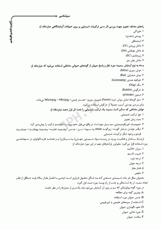 درسنامه AGK سم‌شناسی و داروشناسی ویژه کارشناسی ارشد رشته سم‌شناسی