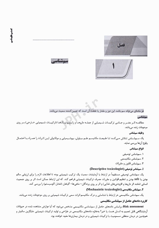 درسنامه AGK سم‌شناسی و داروشناسی ویژه کارشناسی ارشد رشته سم‌شناسی