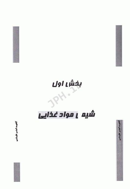 درسنامه AGK بهداشت و ایمنی مواد غذایی ویژه دکتری رشته بهداشت و ایمنی مواد غذایی