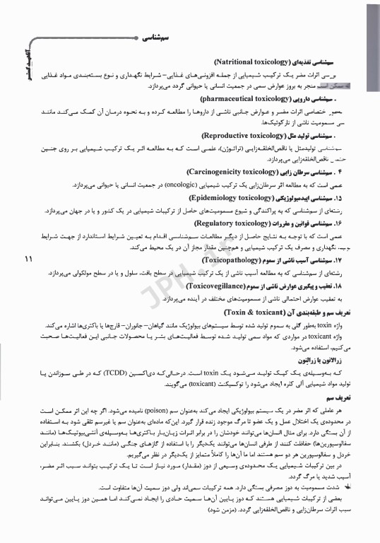 درسنامه AGK سم‌شناسی و داروشناسی ویژه کارشناسی ارشد رشته سم‌شناسی