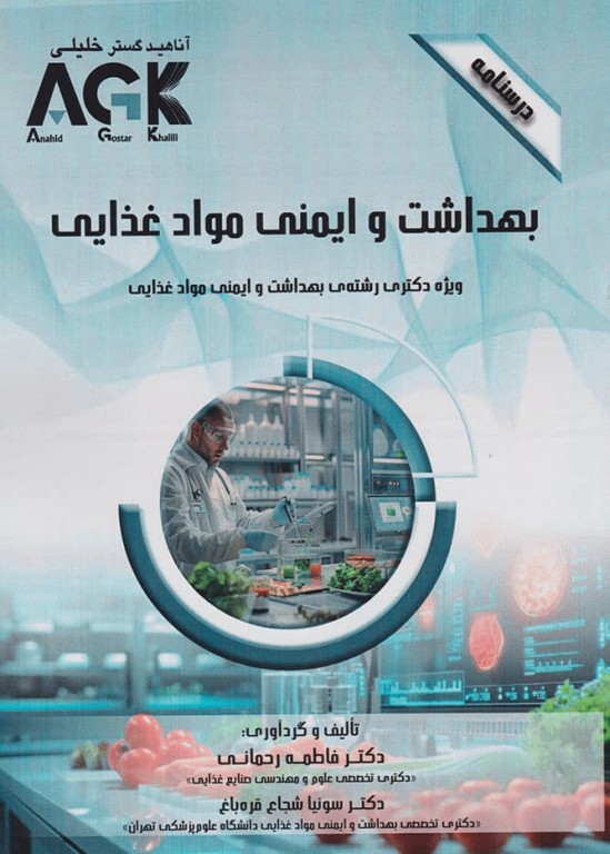 درسنامه AGK بهداشت و ایمنی مواد غذایی ویژه دکتری رشته بهداشت و ایمنی مواد غذایی