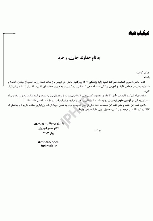 گنجینه سوالات پروگنوز علوم پایه پزشکی ویروس شناسی 1404