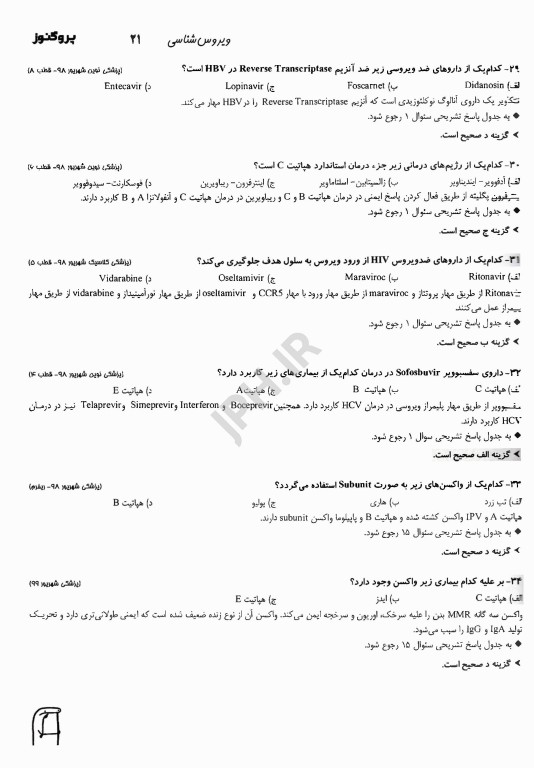 گنجینه سوالات پروگنوز علوم پایه پزشکی ویروس شناسی 1404