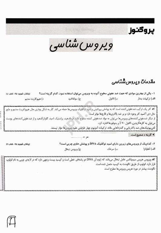 گنجینه سوالات پروگنوز علوم پایه پزشکی ویروس شناسی 1404
