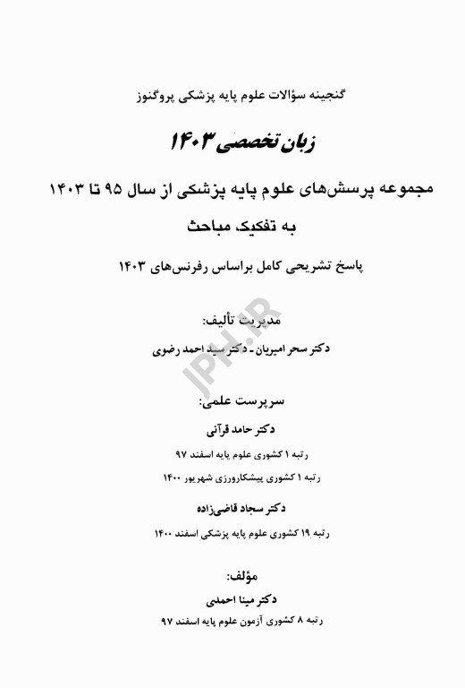 گنجینه سوالات پروگنوز علوم پایه پزشکی زبان تخصصی 1404