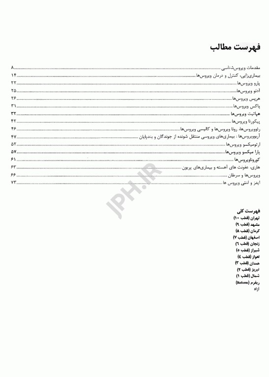 گنجینه سوالات پروگنوز علوم پایه پزشکی ویروس شناسی 1404