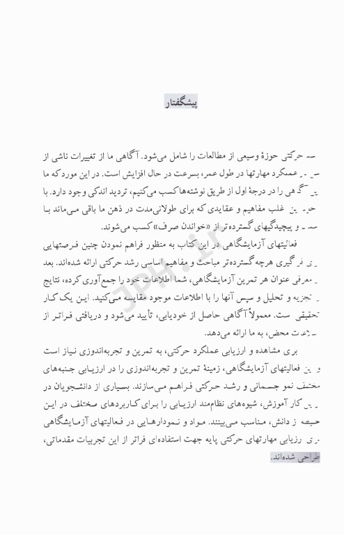 راهنمای آزمایشگاهی برای رشد و تکامل حرکتی در طول عمر