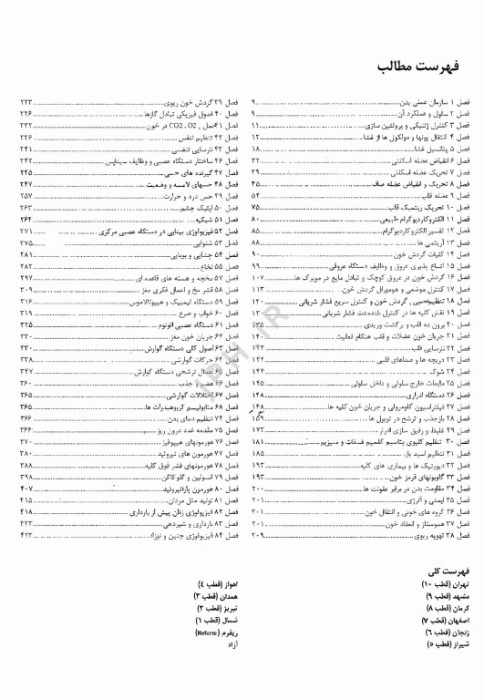 گنجینه سوالات پروگنوز علوم پایه پزشکی فیزیولوژی 1404