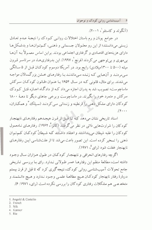 آسیب‌شناسی روانی کودک و نوجوان