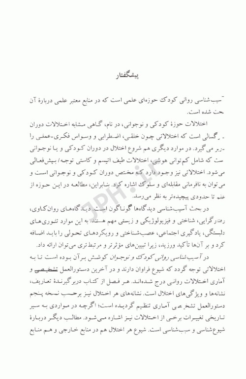 آسیب‌شناسی روانی کودک و نوجوان