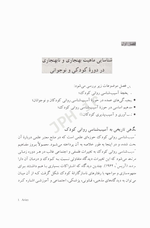 آسیب‌شناسی روانی کودک و نوجوان