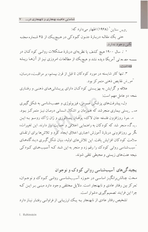 آسیب‌شناسی روانی کودک و نوجوان