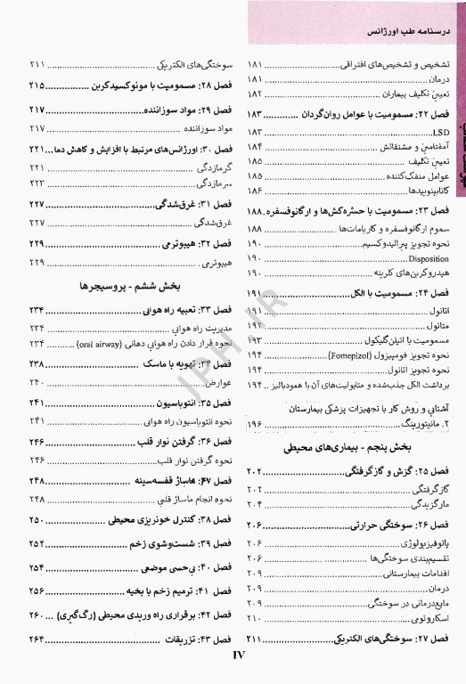 درسنامه طب اورژانس دکتر هومان حسین‌نژاد ندائی ویراست چهارم