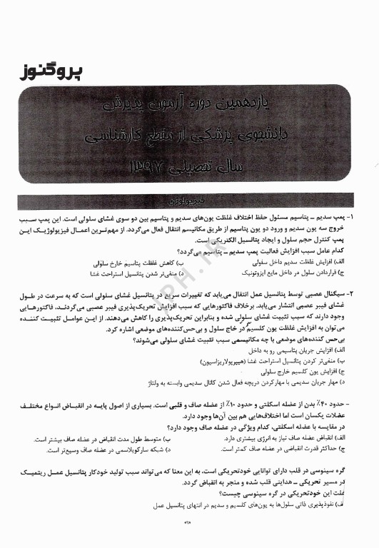 گنجینه سوالات پروگنوز آزمون لیسانس به پزشکی 1403