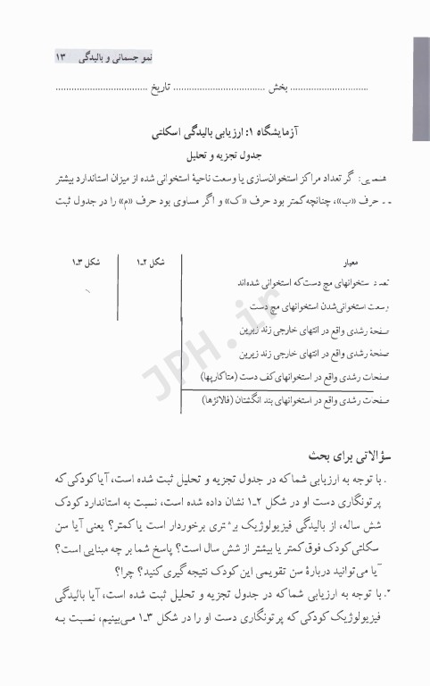 راهنمای آزمایشگاهی برای رشد و تکامل حرکتی در طول عمر