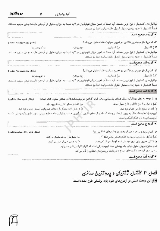 گنجینه سوالات پروگنوز علوم پایه پزشکی فیزیولوژی 1404