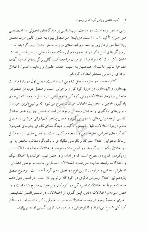 آسیب‌شناسی روانی کودک و نوجوان