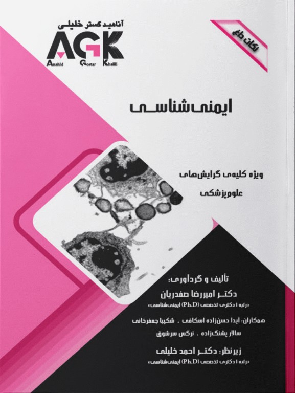نکات داغ AGK ایمنی‌شناسی ویژه کلیه گرایش‌های علوم پزشکی